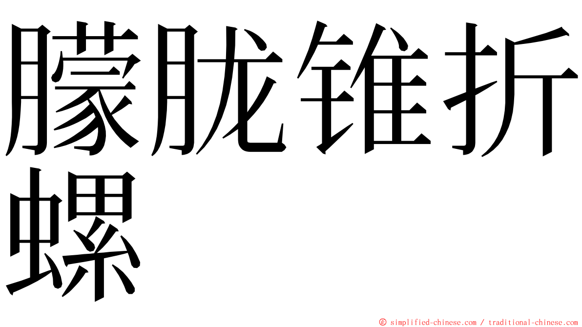 朦胧锥折螺 ming font