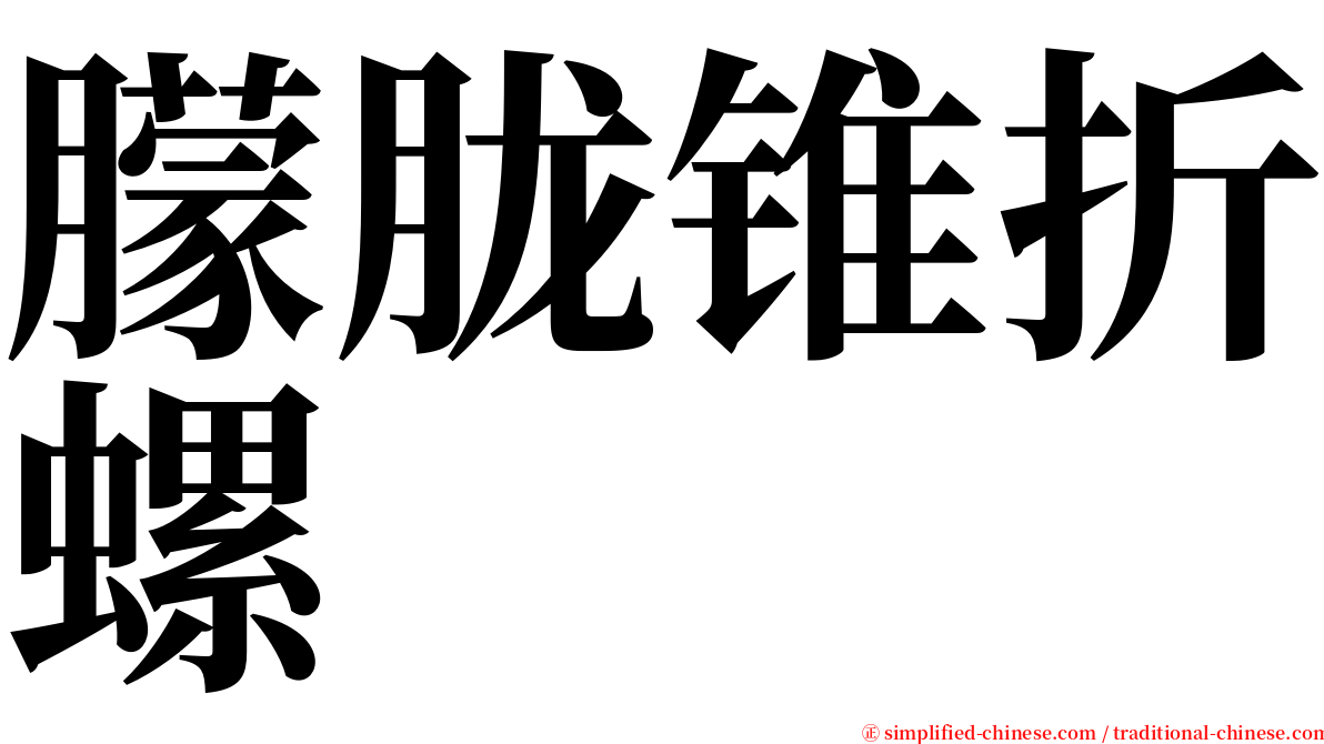 朦胧锥折螺 serif font