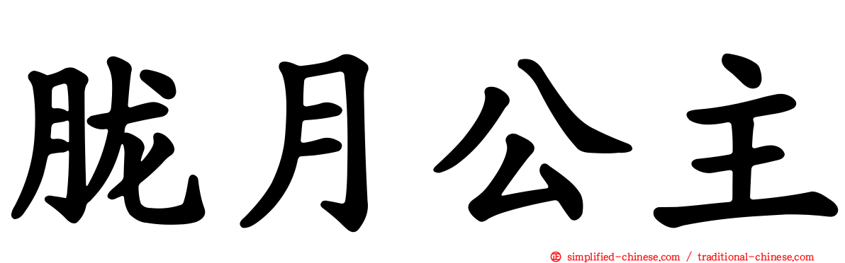 胧月公主