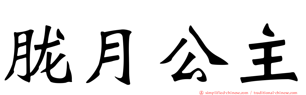 胧月公主