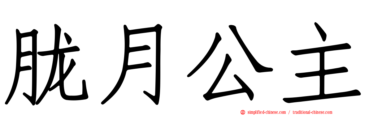 胧月公主