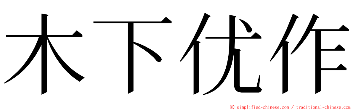 木下优作 ming font