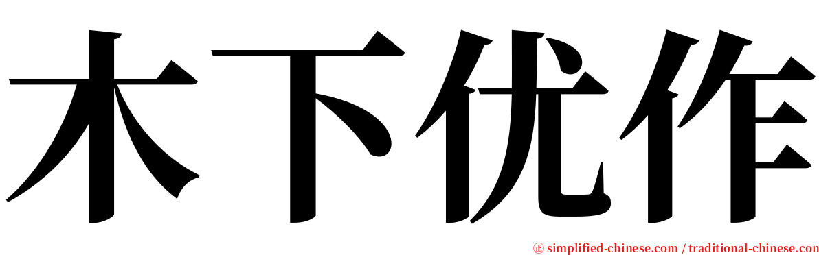 木下优作 serif font