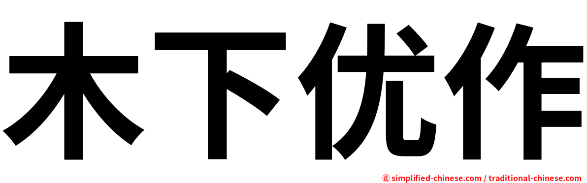 木下优作