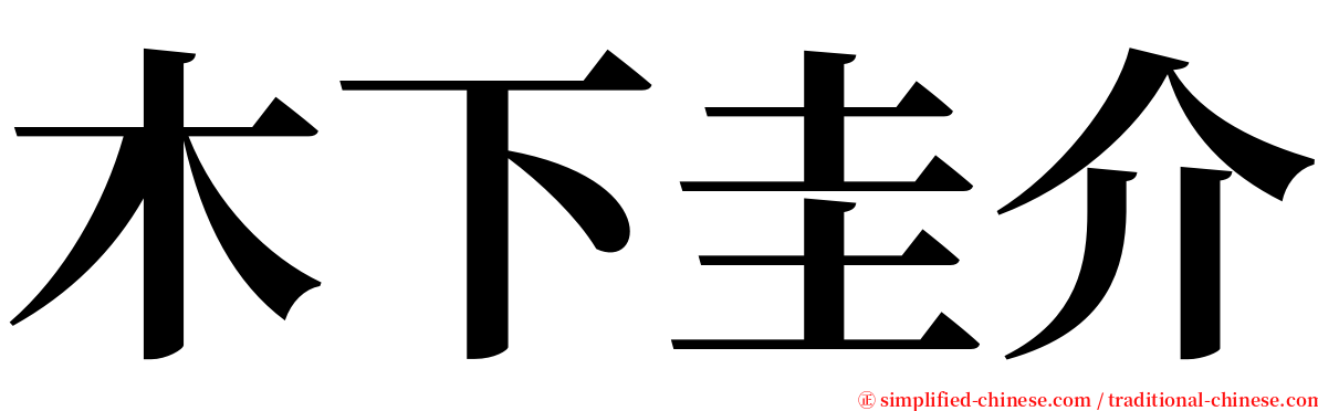 木下圭介 serif font