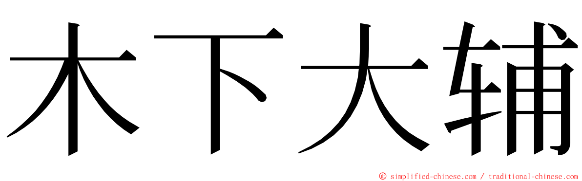 木下大辅 ming font