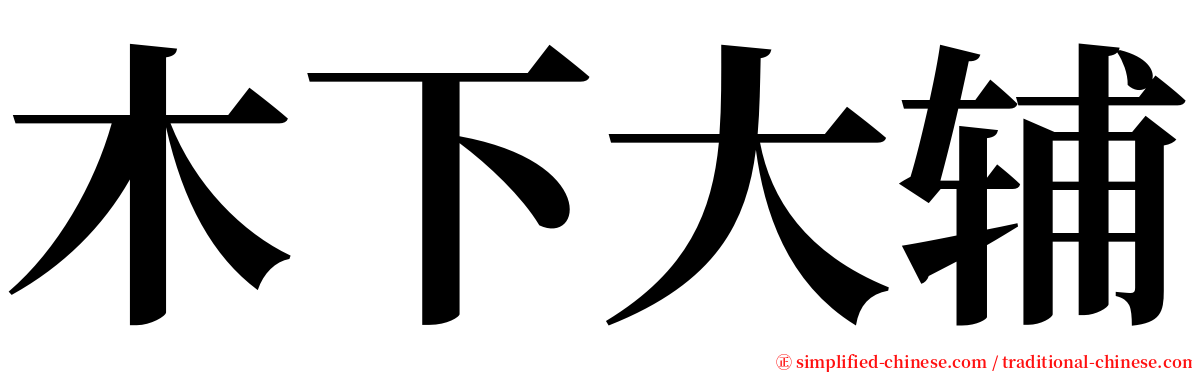 木下大辅 serif font