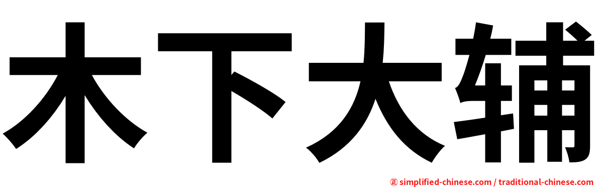 木下大辅