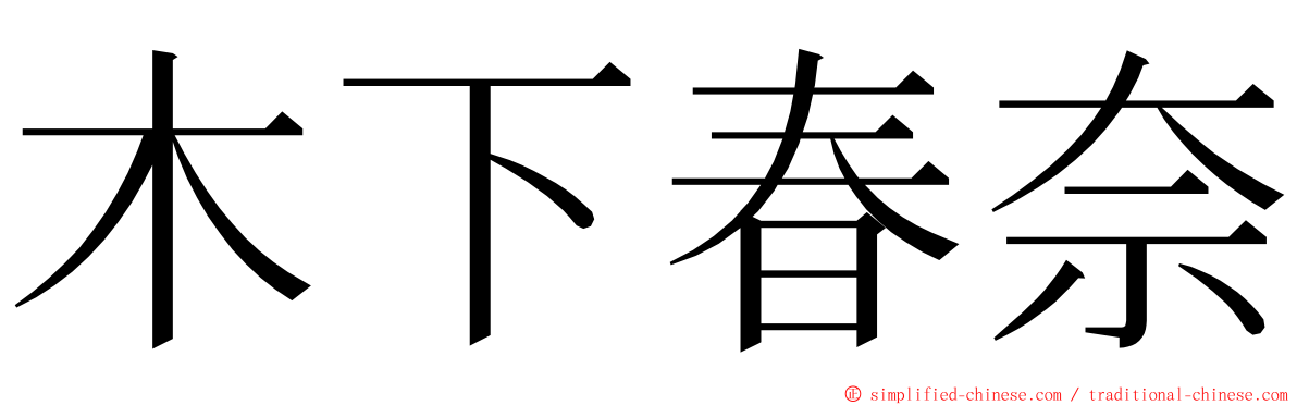 木下春奈 ming font