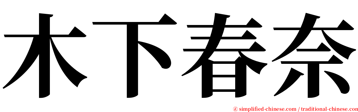 木下春奈 serif font