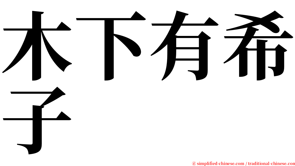 木下有希子 serif font