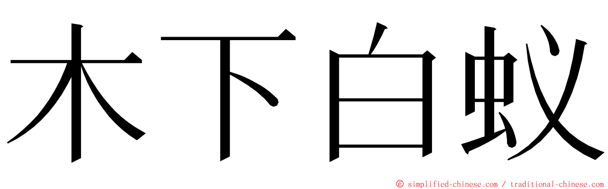 木下白蚁 ming font