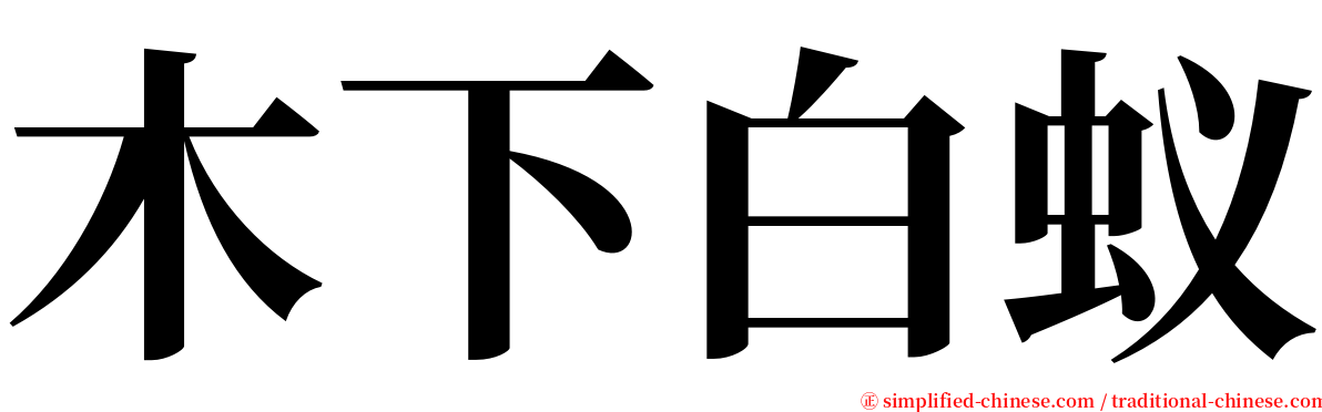 木下白蚁 serif font