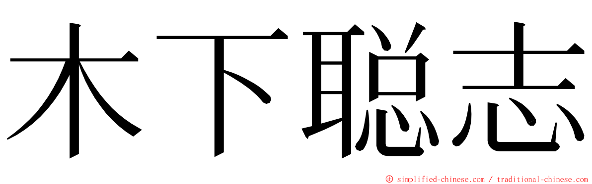 木下聪志 ming font