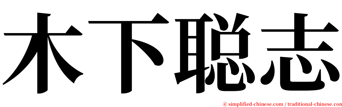 木下聪志 serif font