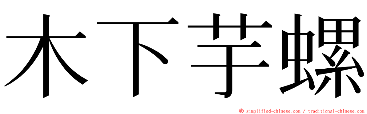 木下芋螺 ming font