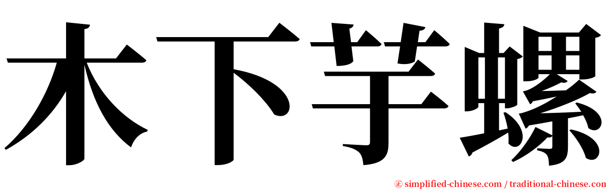 木下芋螺 serif font