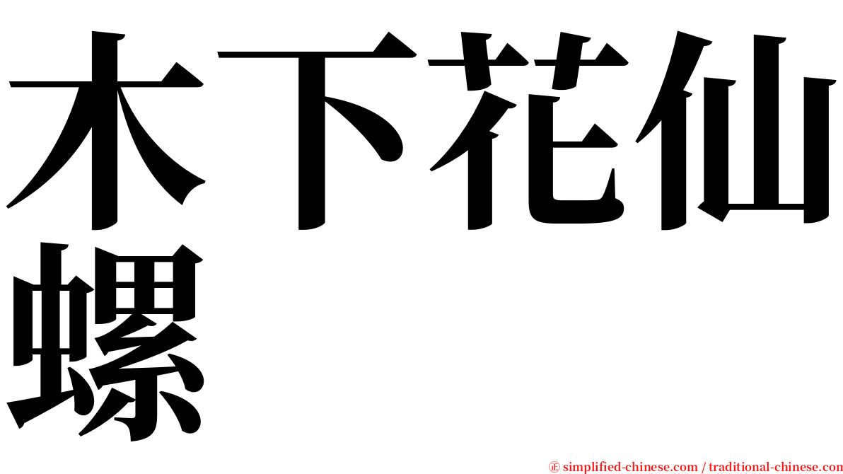 木下花仙螺 serif font