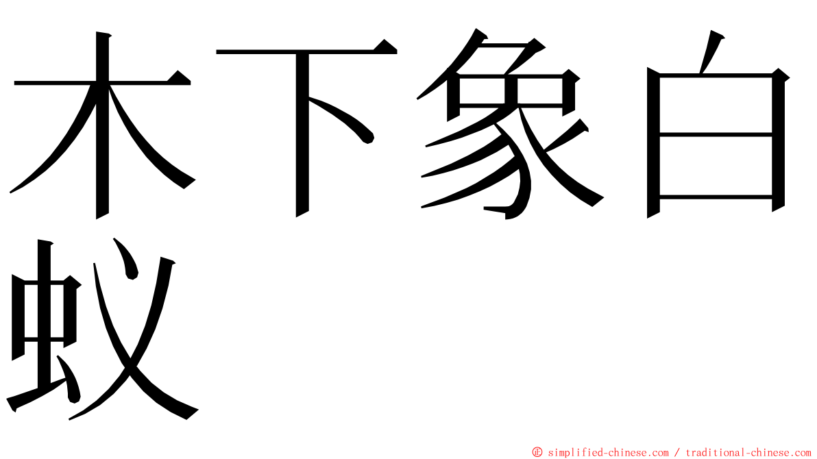 木下象白蚁 ming font