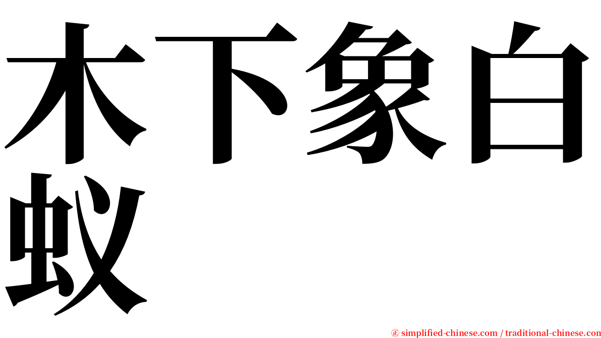 木下象白蚁 serif font