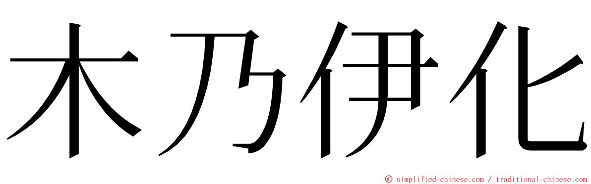 木乃伊化 ming font