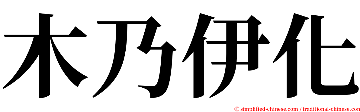 木乃伊化 serif font