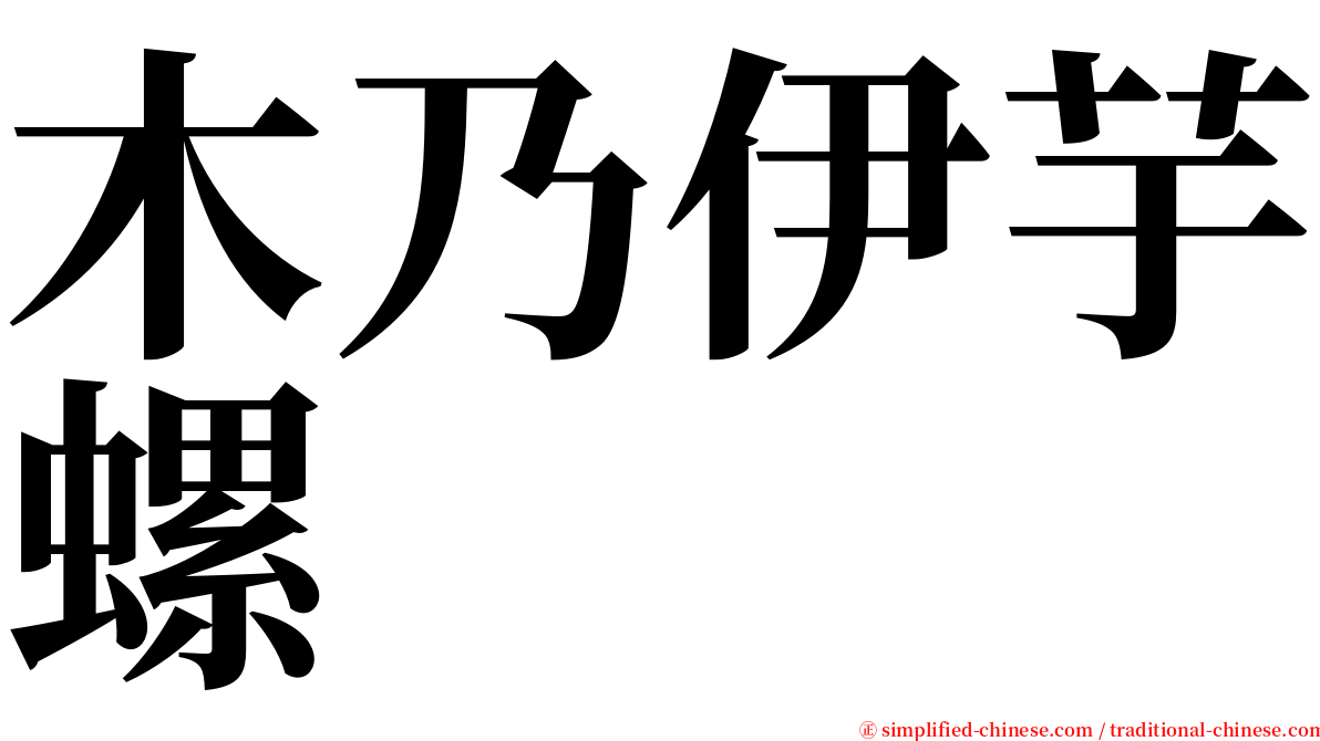 木乃伊芋螺 serif font