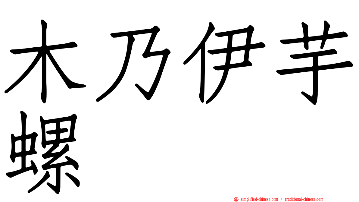 木乃伊芋螺