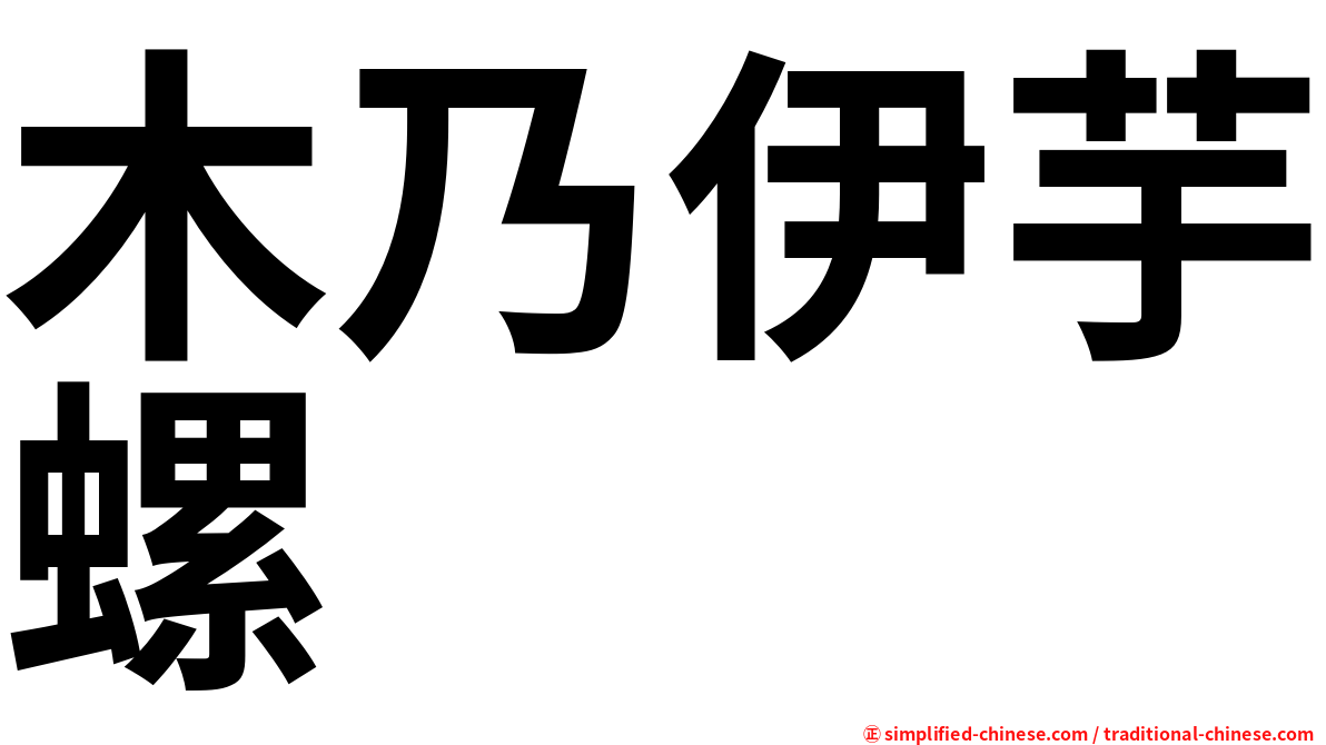 木乃伊芋螺