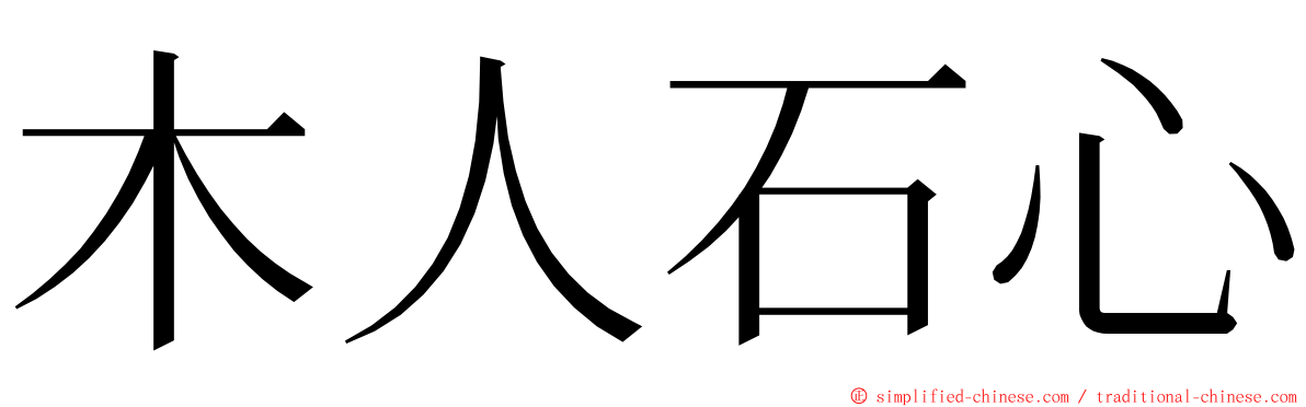 木人石心 ming font