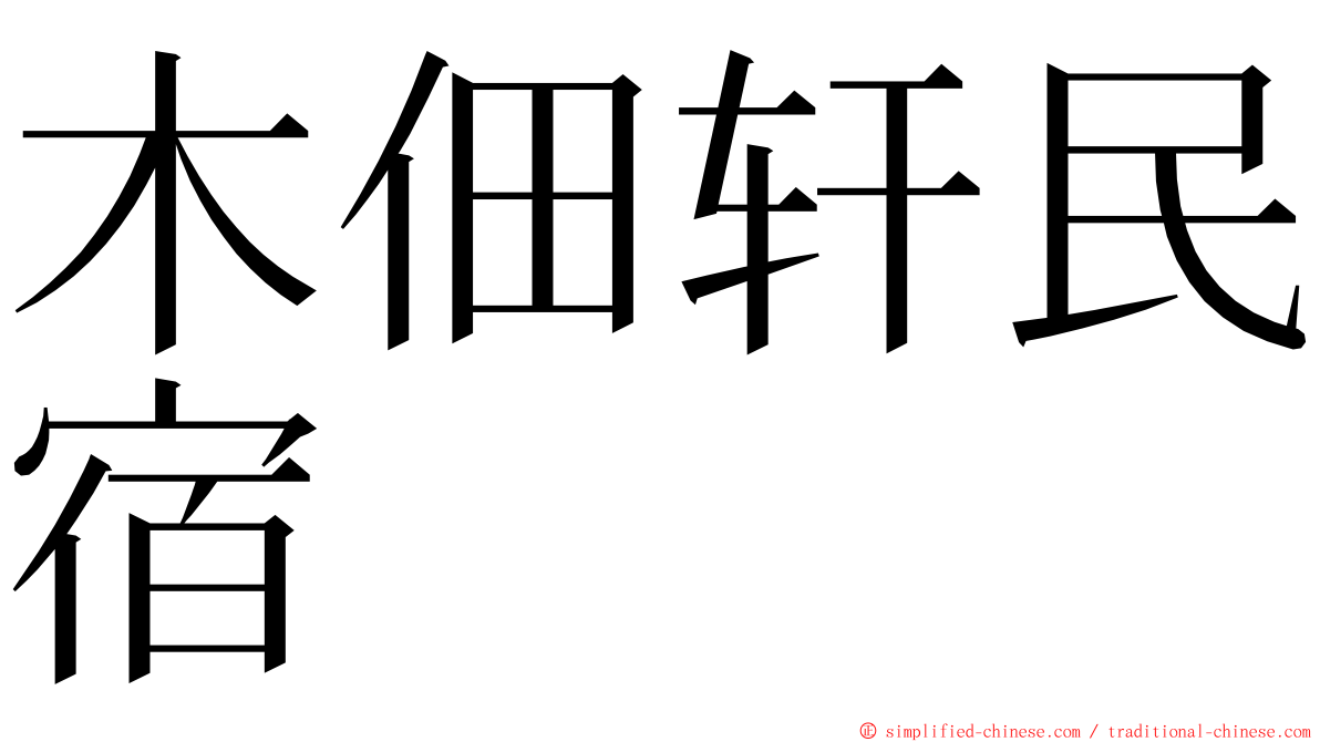 木佃轩民宿 ming font