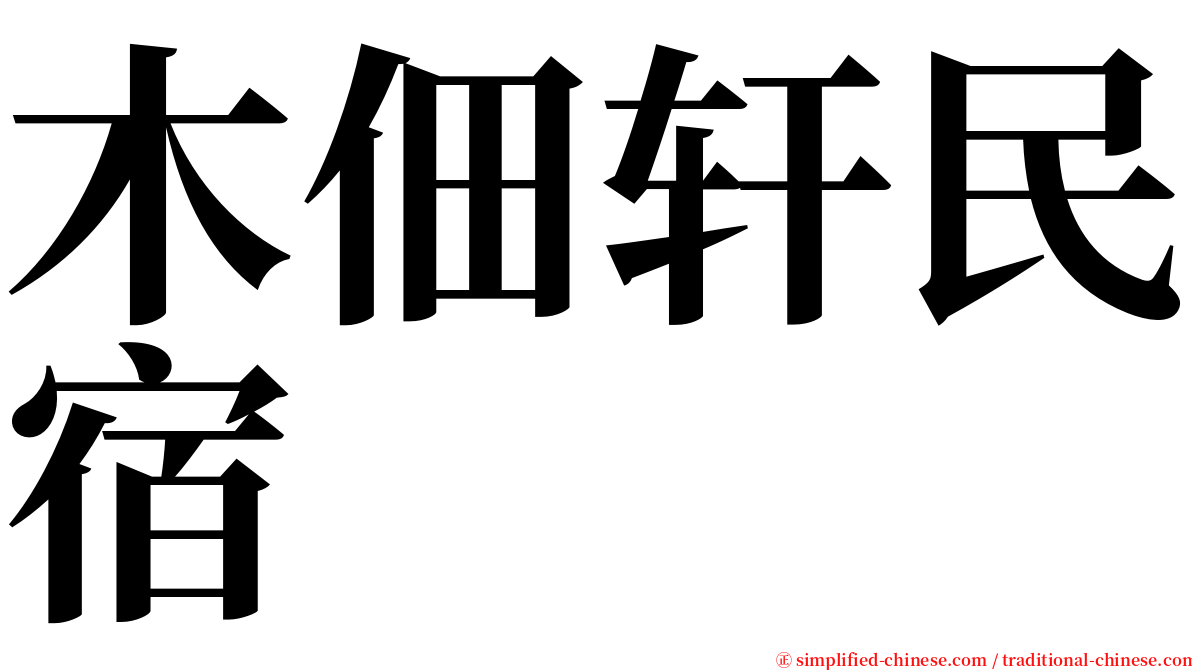 木佃轩民宿 serif font