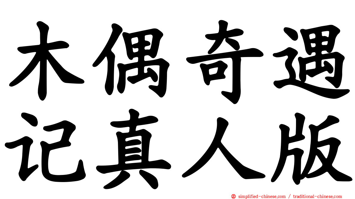 木偶奇遇记真人版