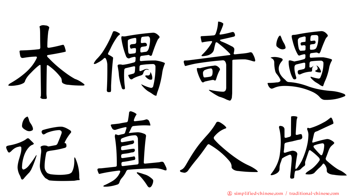 木偶奇遇记真人版