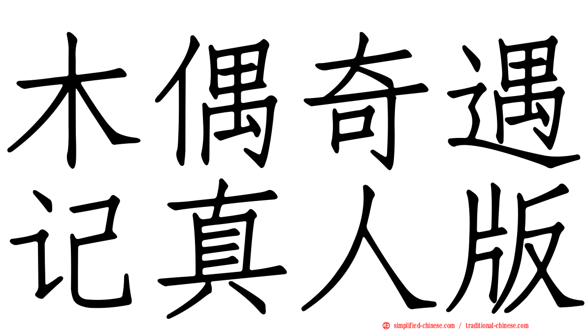木偶奇遇记真人版