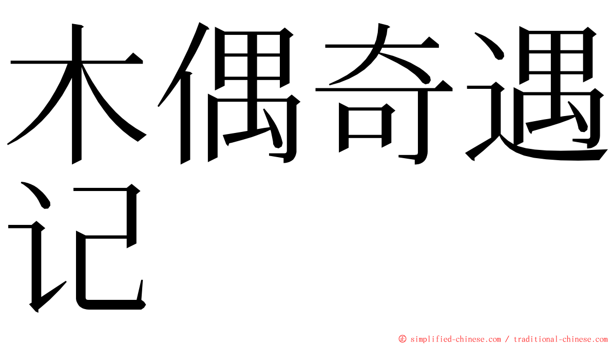 木偶奇遇记 ming font