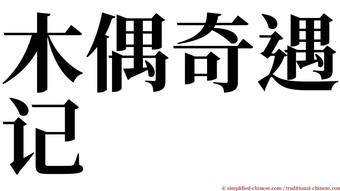 木偶奇遇记 serif font