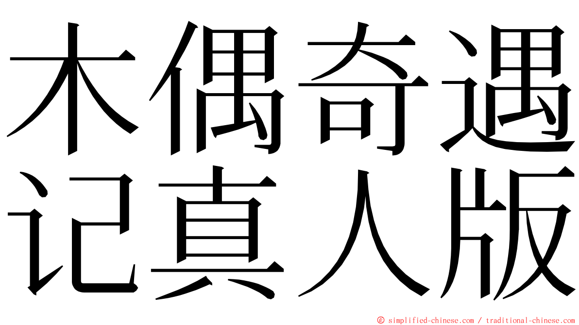 木偶奇遇记真人版 ming font