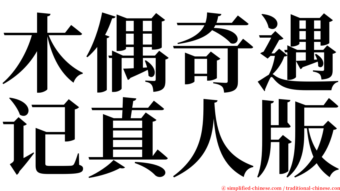 木偶奇遇记真人版 serif font