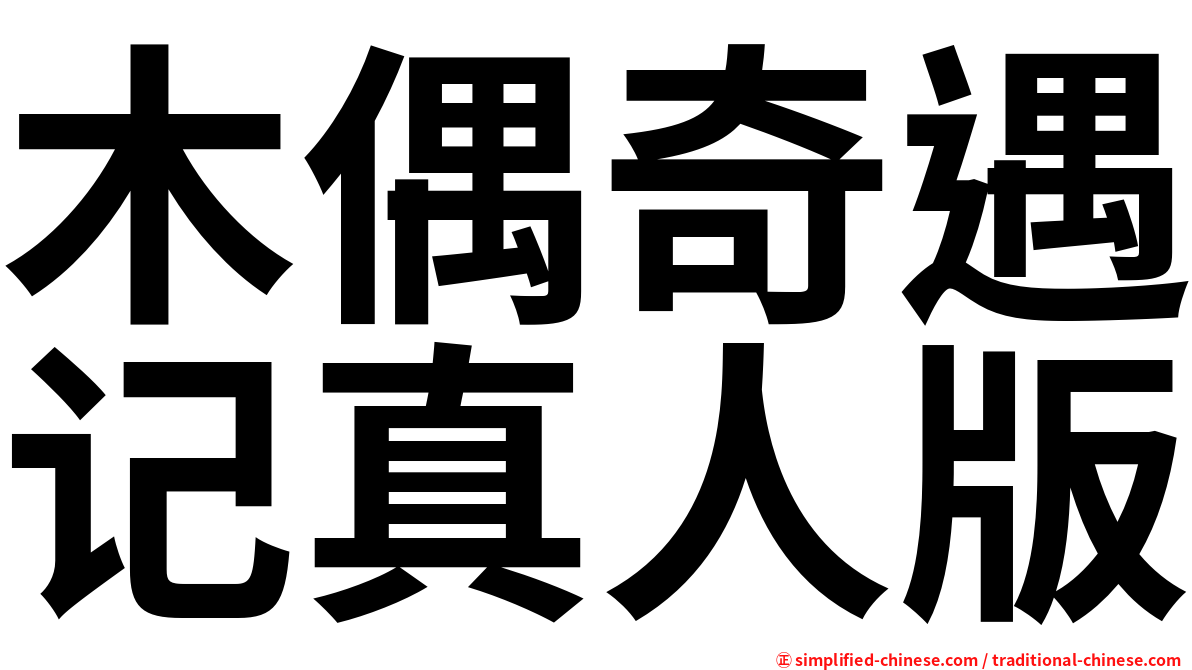 木偶奇遇记真人版