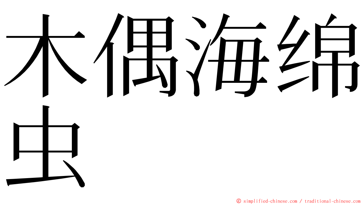 木偶海绵虫 ming font