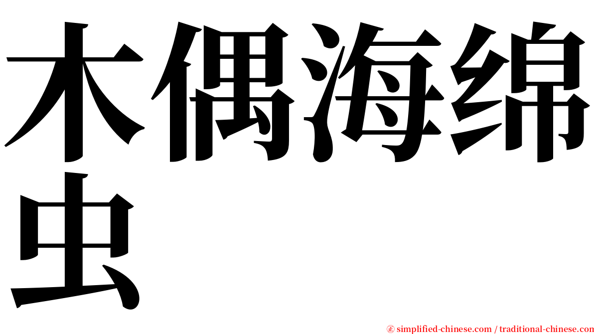 木偶海绵虫 serif font