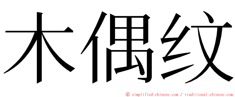 木偶纹 ming font