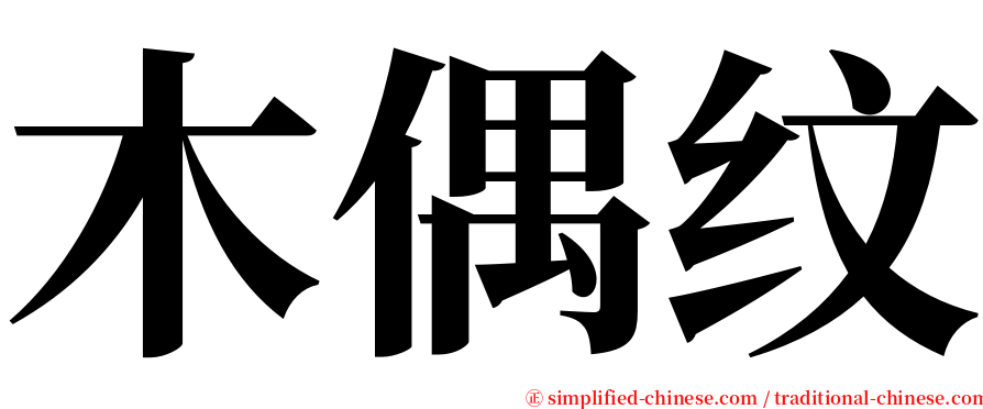 木偶纹 serif font