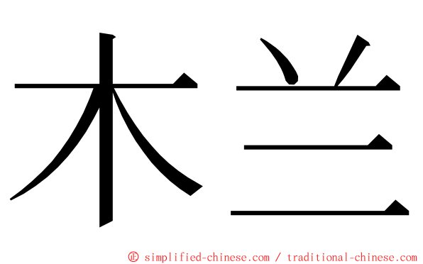 木兰 ming font