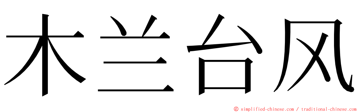 木兰台风 ming font