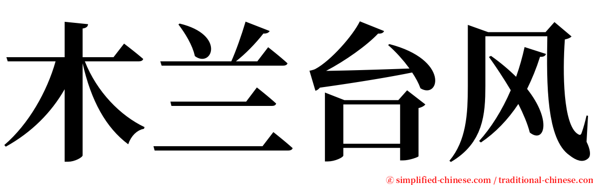 木兰台风 serif font