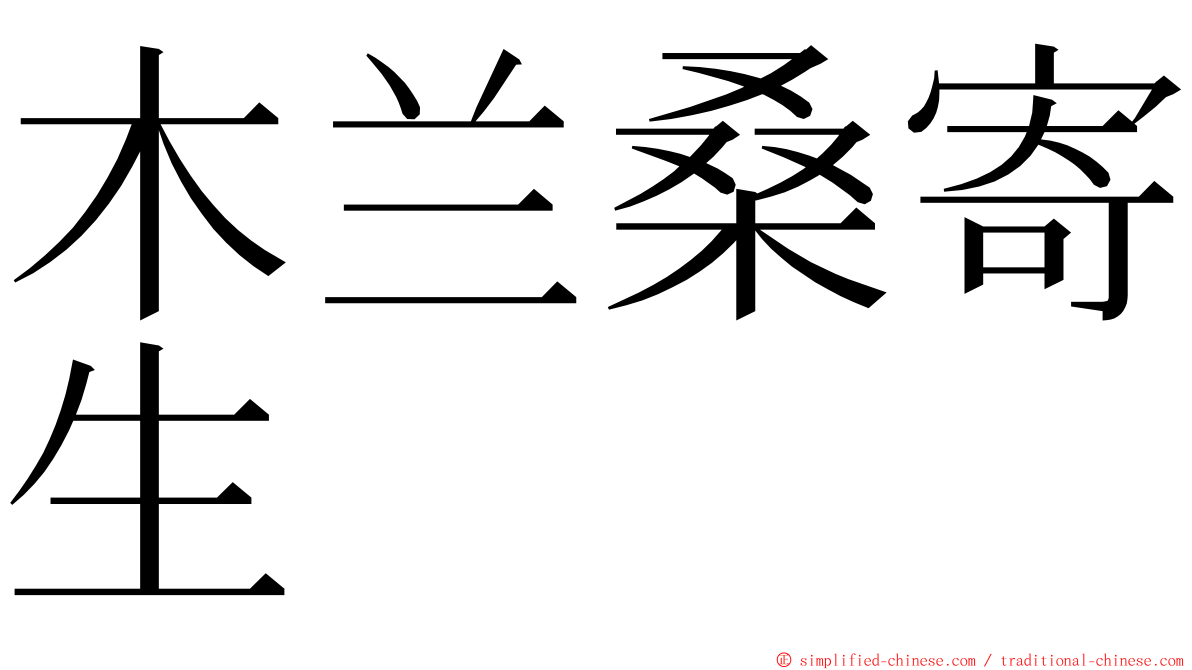 木兰桑寄生 ming font