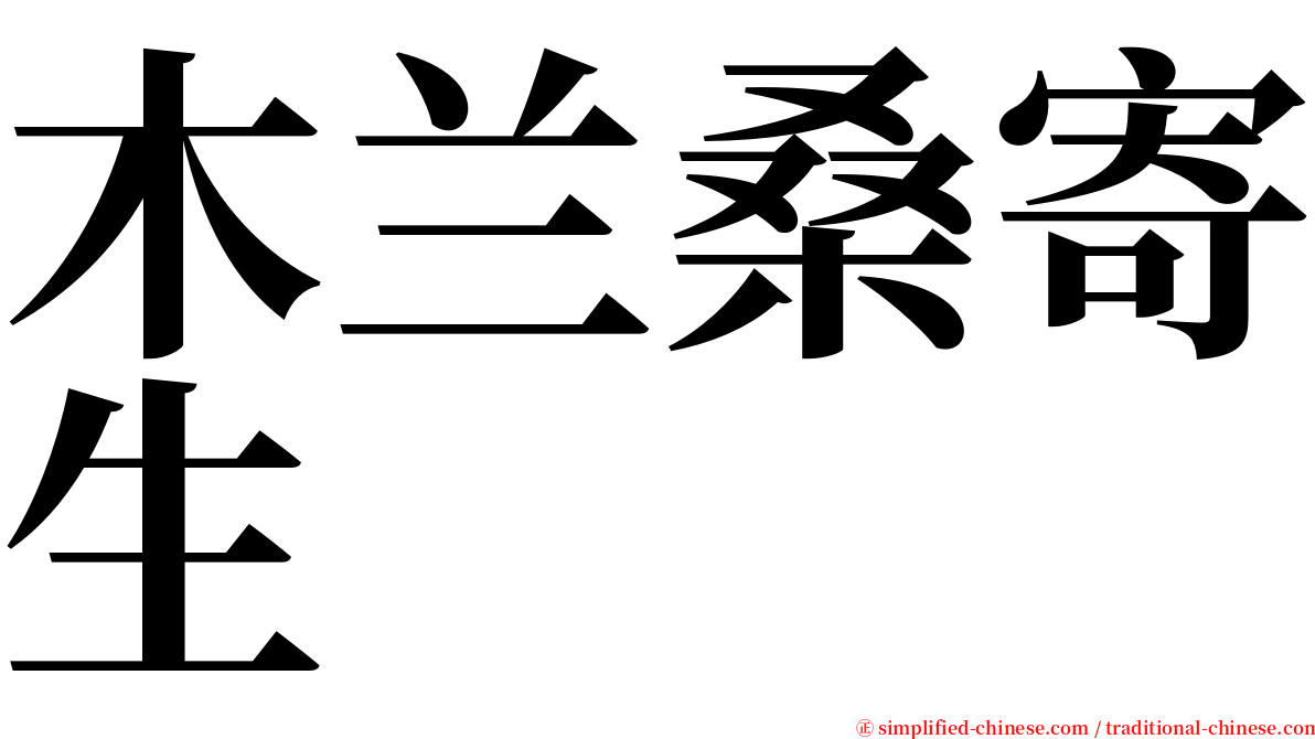 木兰桑寄生 serif font