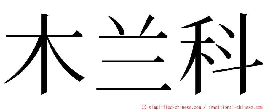 木兰科 ming font